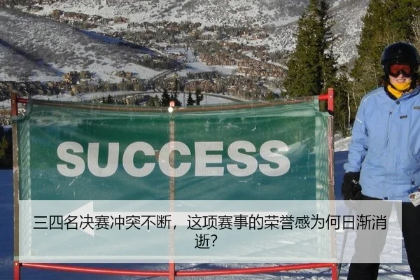 三四名决赛冲突不断，这项赛事的荣誉感为何日渐消逝？